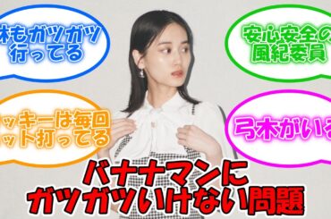 1期生のようにバナナマンにガツガツいけるメンバーが少ない件 #乃木坂46 #梅澤美波 #山下美月 #与田祐希 【坂道オタ反応集】