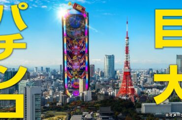 【沼】史上最大の巨大パチンコを攻略せよっ・・・！！