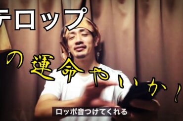 【ポンコツテロッポ有料化】これからテロップどうすんの？【猫の股間を使って決めてんですよ】【金輪際お断りタイガース】【豊田順子月桃で】底辺