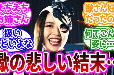 【シン・仮面ライダー】長澤まさみさんがこんな怪人になるなんて･･･に対するみんなの反応集【サソリオーグ】