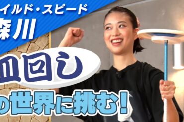 ワイルドスピード森川 皿回しに挑戦 #１【それって!?実際どうなの課】