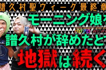 【譜久村聖ウィーク第三弾】譜久ちゃんが辞めたとて地獄はでんでん続く！　だってあと３人が詰まってるから！！｜ハロプロとおじさん