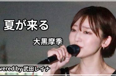 【名曲】夏が来る/大黒摩季　covered by 武田レイナ