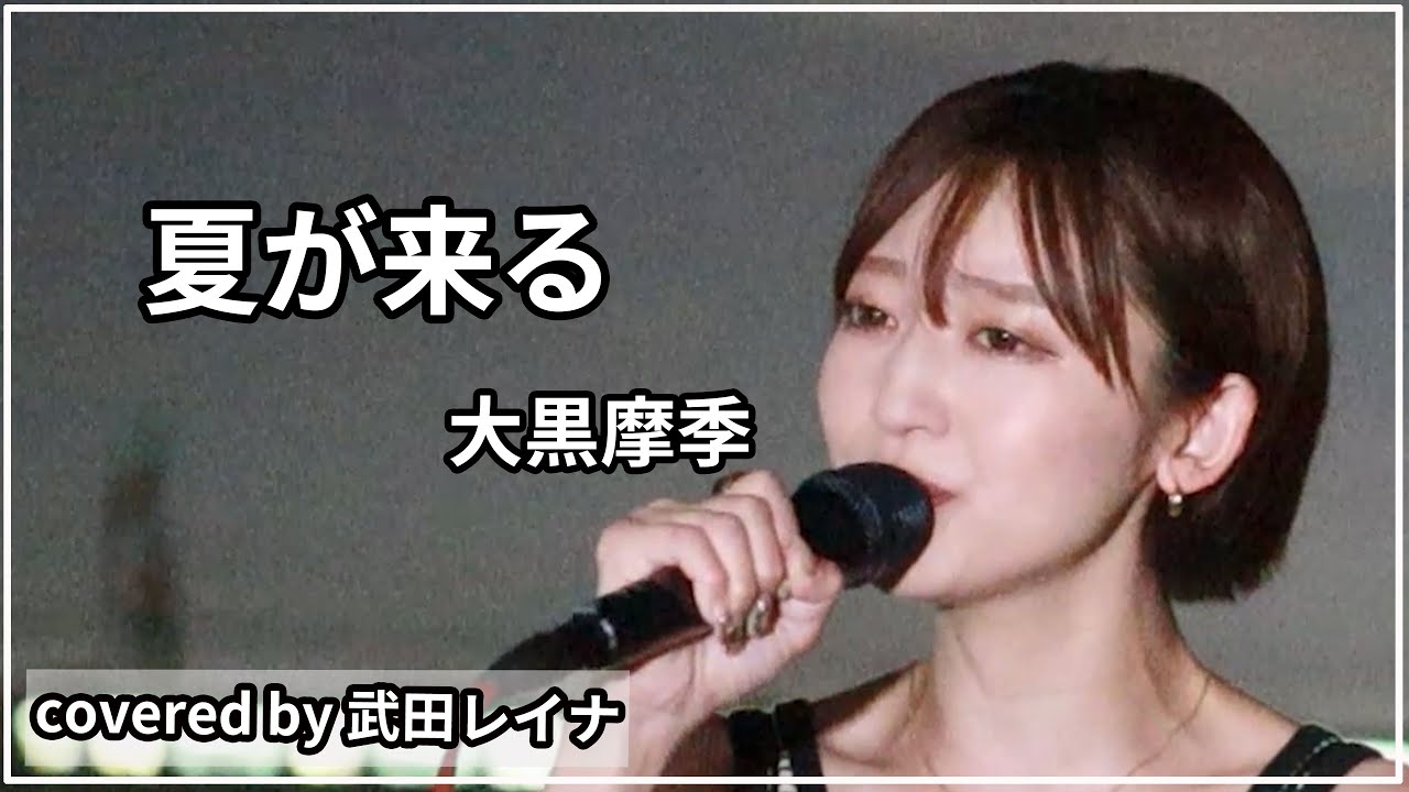 【名曲】夏が来る/大黒摩季 covered by 武田レイナ 【名曲】夏が来る/大黒摩季 covered by 武田レイナ