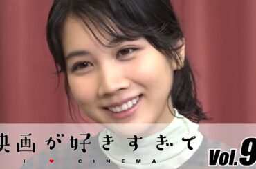 松本穂香、主演映画「わたしは光をにぎっている」中川監督の魅力語る　伊藤さとりの【映画が好きすぎて Vol.93】