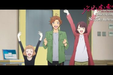 【8月25日発売】アニメ映画『ジョゼと虎と魚たち』Blu-ray&DVD発売CM