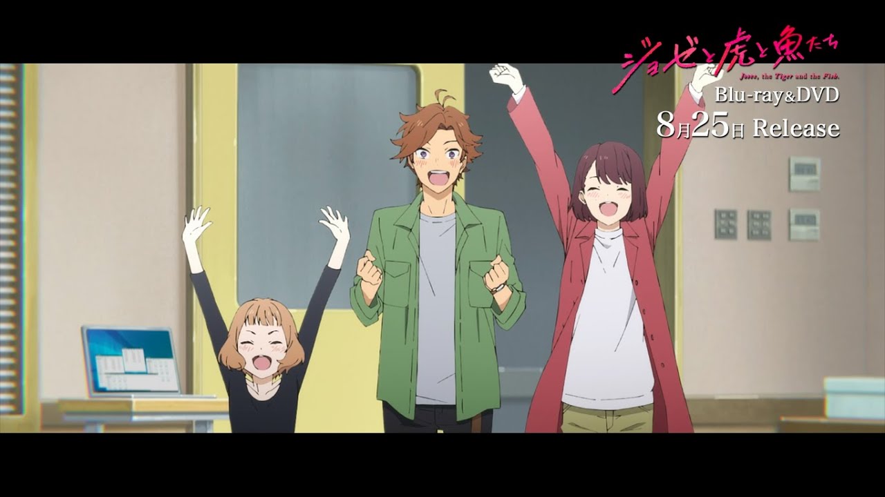 【8月25日発売】アニメ映画『ジョゼと虎と魚たち』Blu-ray&DVD発売CM 【8月25日発売】アニメ映画『ジョゼと虎と魚たち』Blu-ray&DVD発売CM