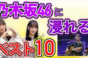 【わたしの乃木坂ベスト10曲】向井葉月 吉田 綾乃クリスティー〜乃木坂に浸ります〜