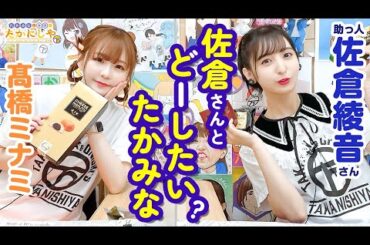 第179回 たかみなと大西のたかにしや( 助っ人:佐倉綾音)【本放送版】