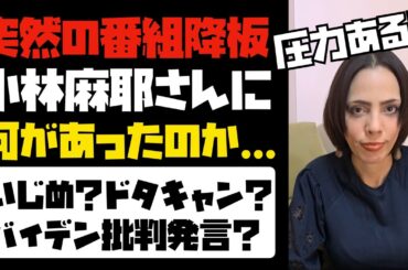 小林麻耶さんの番組降板と、事務所との契約終了について