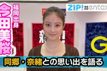 今田美桜　地元福岡で同郷・奈緒との思い出を語る「すごくオリジナリティーのある？おいしい料理を作っていただきました」