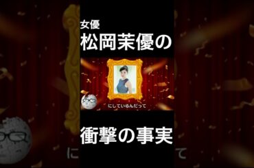 【wikipedia】松岡茉優の衝撃の事実 #Shorts