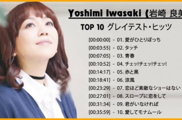 良曲ベスト の集 岩崎 良美 -JPOP BEST ヒットメドレー 邦楽 最高の曲のリスト