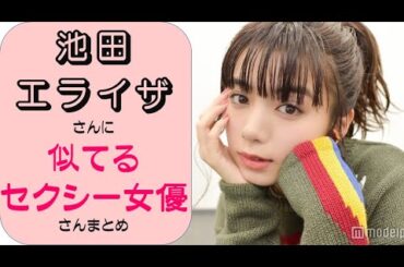 【採点してネ】池田エライザに似てるセクシー女優さんをAI解析した結果ｗｗ
