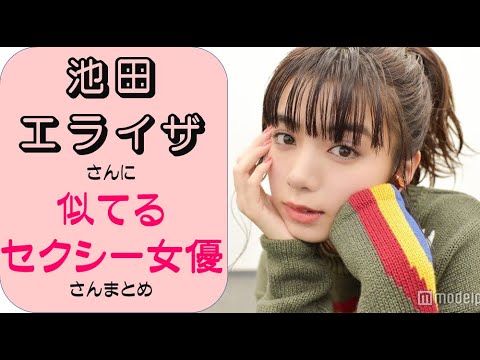 【採点してネ】池田エライザに似てるセクシー女優さんをAI解析した結果ww 【採点してネ】池田エライザに似てるセクシー女優さんをAI解析した結果ww