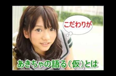 AKB48 高城亜樹　あきちゃ　リスナーの呼び方をついて考える