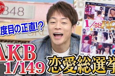 【AKB1/149 恋愛総選挙】149人のアイドルの中で陣内が恋に落ちたのは誰？ハッピーエンド？バッドエンド？