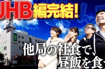 どさんこワイド朝番外編　他局の社食で昼飯を食う　ＵＨＢ編完結！