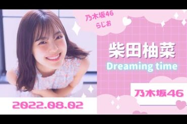 2022.08.02 柴田柚菜のDreaming time【乃木坂46】