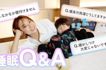 【快眠】ママも子供もぐっすり眠れる寝具に出会いました😴質問コーナーもあるよ！