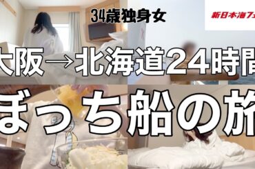 【女1人酒呑み旅】電波なし､携帯も使えない､､､大阪から片道24時間かけて北海道へ行く34歳独身女／ぼっち船旅で孤独を味わう【ひとり飲み】