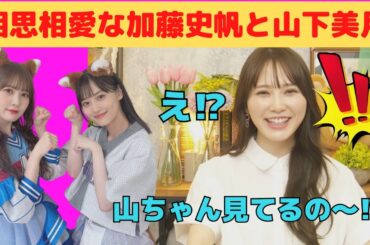 【加藤史帆】相思相愛なかとしと山下美月/文字起こし（日向坂46・写真集）