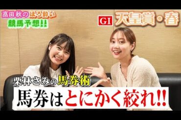 【栗林さみさんと競馬大予想!!】天皇賞・春(G1)| 高田秋のほろよい気分