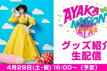 「AYAKA NATION 2023 in YOKOHAMA Arena ～FRIENDS～」グッズ生配信 (2023.04.29)