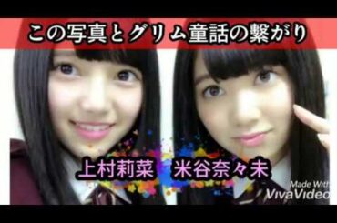 【アイドル話】上村莉菜さんと米谷奈々未さんとグリム童話。