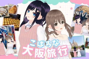 【雑談】2人で大阪旅行いってきた～⭐【＃パレプロ／藤宮コトハ・七海ロナ】