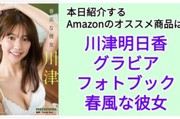 Amazonオススメ商品紹介：川津明日香 グラビアフォトブック「春風な彼女」