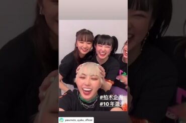 柏木企画ありがとうございました②😺　　　エビ中　真山りか　安本彩花　星名美怜　柏木ひなた