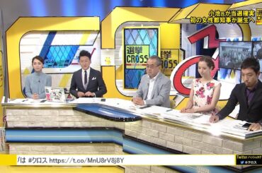 選挙CROSS #1 オープニング▽小池百合子 当選確実▽ゲストトーク▽小池百合子 挨拶 [2016年都知事選開票特番]