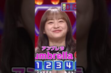 【日向坂46】アンブレラの発音がいい影山優佳 #shorts #日向坂46 #あなたは小学5年生より賢いの #影山優佳