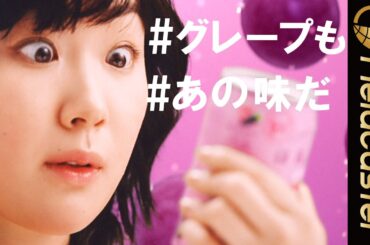黒木華、キュートな関西弁で「あの味や！」 佐藤二朗はおなじみの“佐藤節”を炸裂！！ ＜ほろよい＞ 新CM『グレープもあの味だ』篇