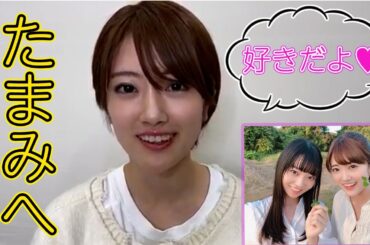 ひなちまからたまちゃんへの思い