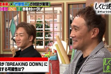 【竹原慎二×朝倉未来】対談が実現‼️RIZIN/引退/授業の感想を赤裸々トーク‼️竹原慎二もブレイキングダウンに参戦⁉️【#しくじり先生 / #しくじり放送室 】