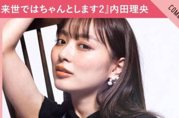 『来世ではちゃんとします2』内田理央からメッセージ到着！