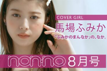 馬場ふみかが目印♡ 表紙撮影のオフショットムービー公開！