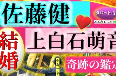 【占い】佐藤健と上白石萌音(たけもね / 人気俳優)の愛は本物なのか？2人の結婚生活の相性を【むすびじんに聴いてみた】最新！タロットクリエイター☆小島一晏 2023年4月28日・鑑定