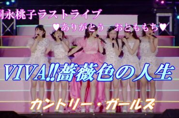 カントリー・ガールズ　VIVA!!薔薇色の人生【嗣永桃子ラストライブ💗ありがとう おとももち💗】