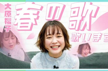 大原櫻子が選ぶ『春・桜ソング 5選』