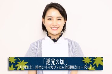 葵わかな／映画「逆光の頃」コメント動画