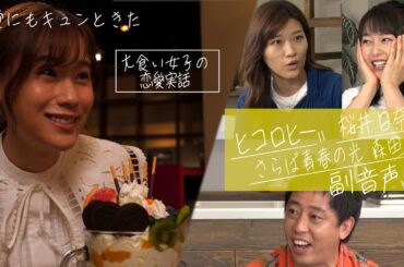 【ドラマB面】ヒコロヒー・桜井日奈子・さらば森田の副音声「おかわり自由な恋ですか？」