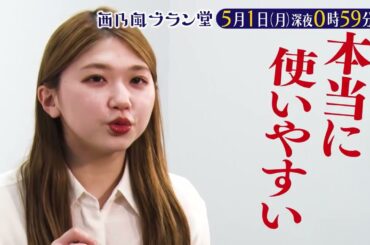 「西乃風ブラン堂」5/1(月)深夜0時59分～★広島県熊野町はいかにして『筆の町』に⁉アンジュルム竹内朱莉も登場!!★MC植村あかり×川村文乃