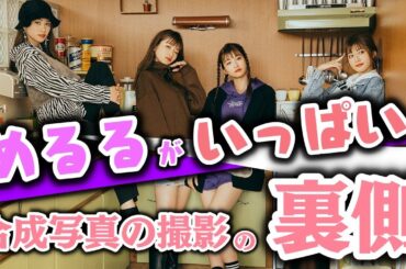 【珍事】めるるがいっぱい！？合成写真撮影の裏側に潜入！【Popteen】