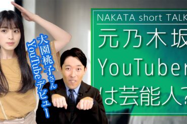元乃木坂46 大園桃子さんYouTube開設に思う曖昧な芸能界について【中田敦彦 切り抜き】