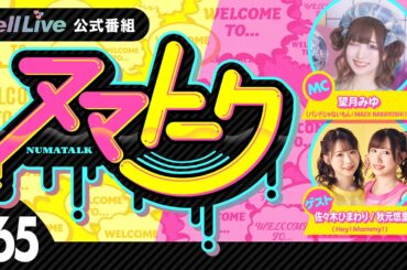 「ヌマトーク」#65 (ゲスト：【#Hey!Mommy!】#秋元悠里 #佐々木ひまわり 　MC：#望月みゆ)