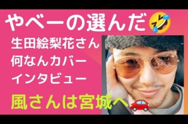 何なんのカバー生田絵梨花さんのインタビュー！風さんは東北へin??