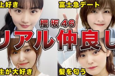 【付き合ってるの？】櫻坂46の実は仲良しコンビ7選（土生瑞穂、菅井友香、山崎天、増本綺良、他）